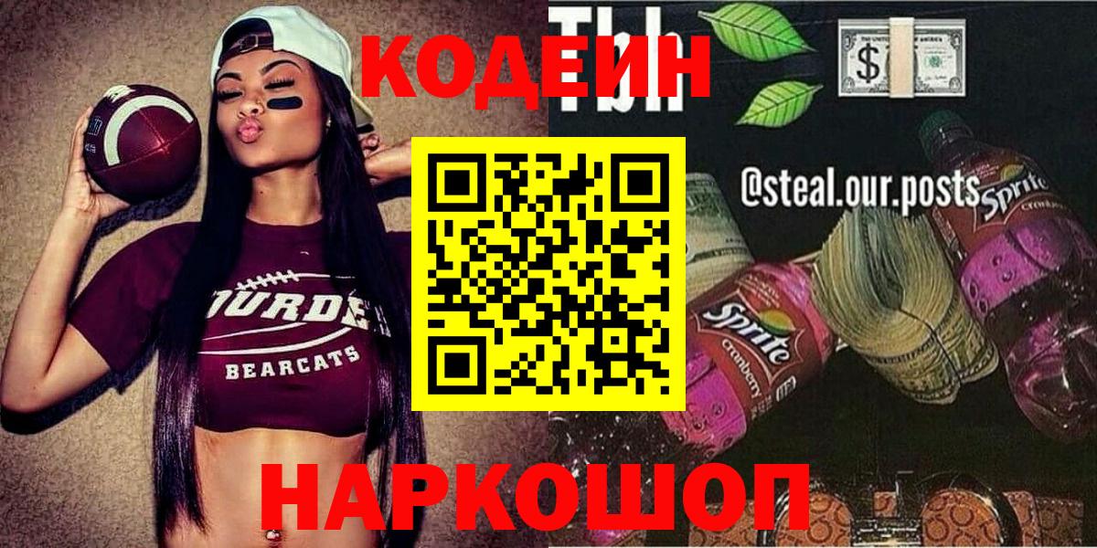 Медногорск  Кодеиновый сироп Lean напиток Lean (лин)  Вход с VPN 